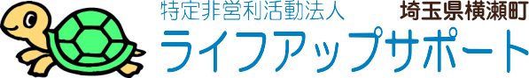 特定非営利活動法人ライフアップサポート